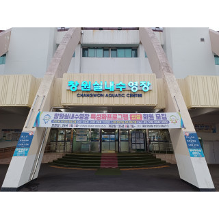 창원실내수영장