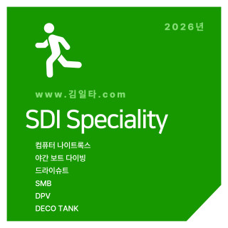 SDI SPECIALTY 코스
