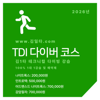 TDI 다이버 코스