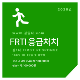 FRTI 응급처치